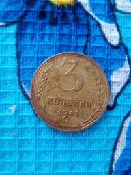 Монета 3 коп 1948 г.в