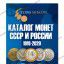 Каталог монет России и СССР 1918-2020 (картинки, цены, описание)