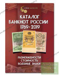 Каталог банкнот России 1769-2019 (картинки, цены, описание)