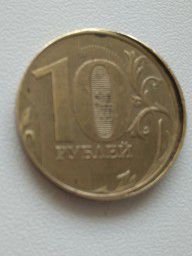 БРАК 10 рублей 2016 года (Цена? Ваше мнение?)
