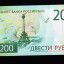 Продажа купюр номиналом 200 рублей по цене 300 руб/шт 0