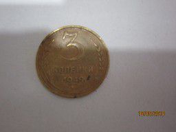 Монета 3 копейки 1949г.