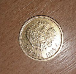 монета 5 рублей 1899 г, николай II император и самодержец всеросс. ЭБ