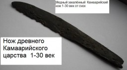 Камаарийский нож 1-30 век от смзх