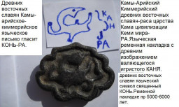 Ременная  накладка древних восточных славян-раса царства Кама-Кеми мира-РА.