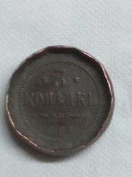 Монета 3 копейки 1914 года