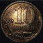 Монета 10 копеек 2008 г. СП нестандартная с "БОЛЬШИМ" бортиком-уступом на аверсе и реверсе. aUNC. 3
