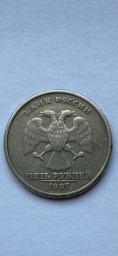 Монета 5 рублей 1997 года