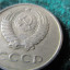 продаю монеты СССР 8