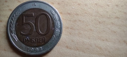 Монета 50 рублей 1992 года биметалл