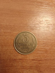 Монета 3 копейки 1990 года