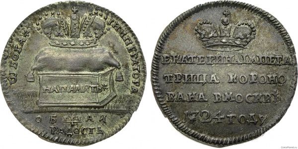 Жетон 1724 года "Коронация императрицы Екатерины I"