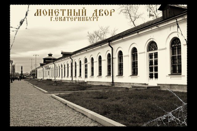 Екатеринбургский монетный двор