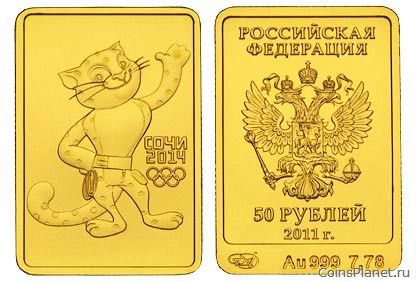 Олимпийские 50 рублей 2011 года