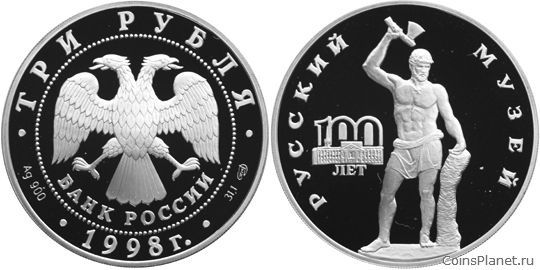 3 рубля 1998 года "100-летие Русского музея"