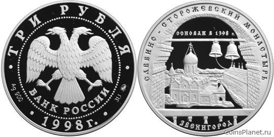 3 рубля 1998 года "Саввино-Сторожевский монастырь"