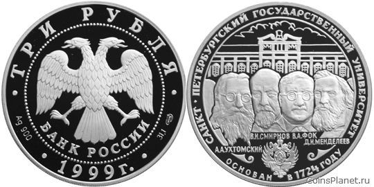 3 рубля 1999 года "275-летие первого Российского университета"