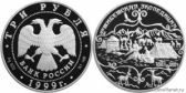3 рубля 1999 года "Н.М. Пржевальский"