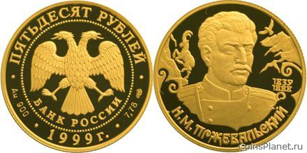 50 рублей 1999 года "Н.М. Пржевальский"