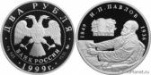 2 рубля 1999 года "150-летие со дня рождения И.П. Павлова"