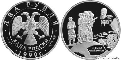 2 рубля 1999 года "125-летие со дня рождения Н.К. Рериха"