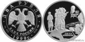 2 рубля 1999 года "125-летие со дня рождения Н.К. Рериха"