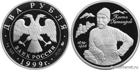 2 рубля 1999 года "140-летие со дня рождения К.Л. Хетагурова"