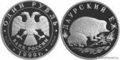 1 рубль 1999 года "Даурский ёж"