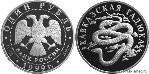 1 рубль 1999 года "Кавказская гадюка"