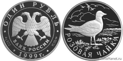 1 рубль 1999 года "Розовая чайка"