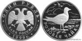 1 рубль 1999 года "Розовая чайка"