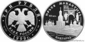 3 рубля 1999 года "Юрьев монастырь, Новгород"