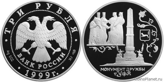 3 рубля 1999 года "Монумент Дружбы, г. Уфа"