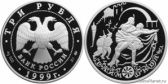 3 рубля 1999 года "Раймонда"
