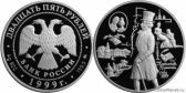 25 рублей 1999 года "200-летие со дня рождения А.С. Пушкина"