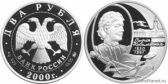 2 рубля 2000 года "150-летие со дня рождения С.В. Ковалевской"
