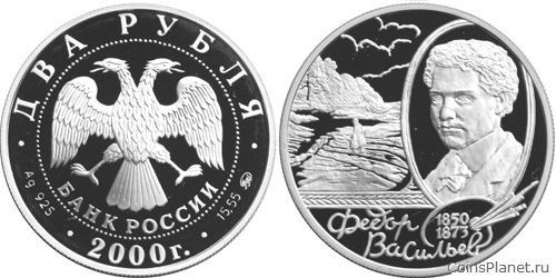 2 рубля 2000 года "150-летие со дня рождения Ф.А. Васильева"