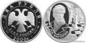 2 рубля 2000 года "150-летие со дня рождения М.И. Чигорина"