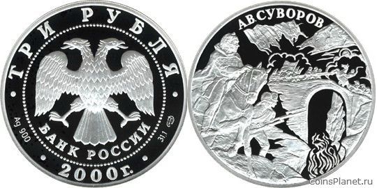 3 рубля 2000 года "А.В. Суворов"