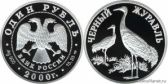 1 рубль 2000 года "Чёрный журавль"