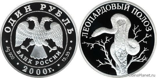 1 рубль 2000 года "Леопардовый полоз"