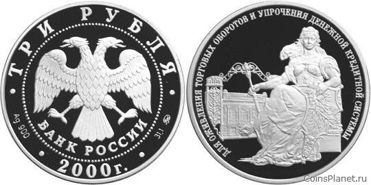 3 рубля 2000 года "140-летие со дня основания Государственного банка России"