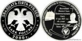 25 рублей 2000 года "140-летие со дня основания Государственного банка России"