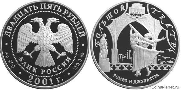 25 рублей 2001 года "225-летие Большого театра"