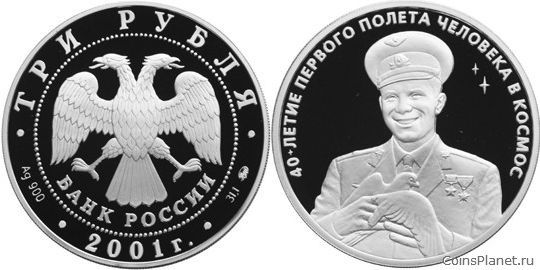 3 рубля 2001 года "40-летие космического полета Ю.А. Гагарина"