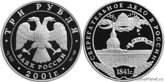 3 рубля 2001 года "Сберегательное дело в России"