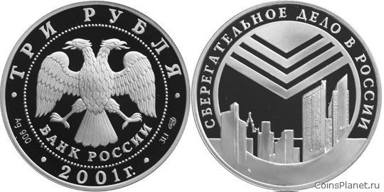 3 рубля 2001 года "Сберегательное дело в России"