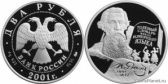 2 рубля 2001 года "200-летие со дня рождения В.И. Даля"