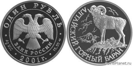 1 рубль 2001 года "Алтайский горный баран"