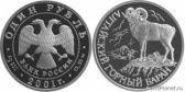 1 рубль 2001 года "Алтайский горный баран"